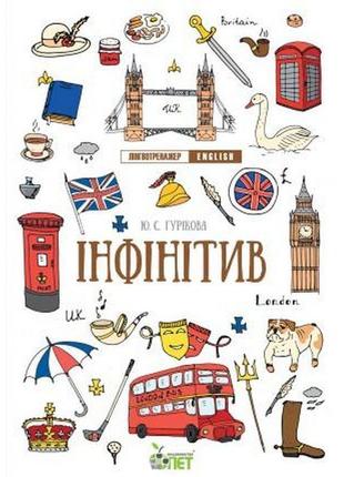 Лінгвотренажер english пет інфінітив початкова школа