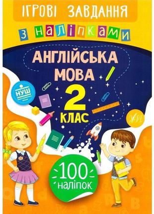 Ігрові завдання з наліпкама ула англійська мова 2 клас