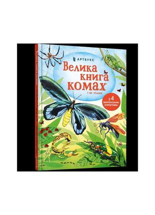 Велика книга комах і не тільки1 фото