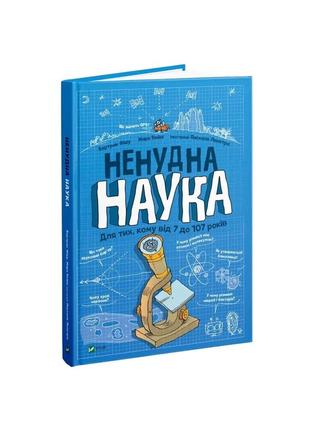 Ненудна наука