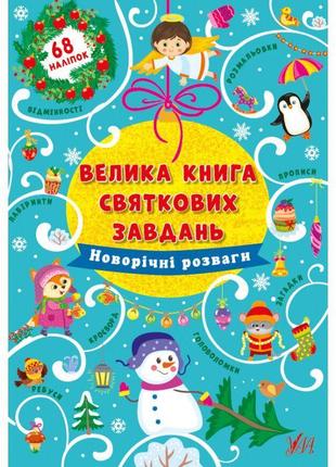 Велика книга святкових завдань ула новорічні розваги1 фото