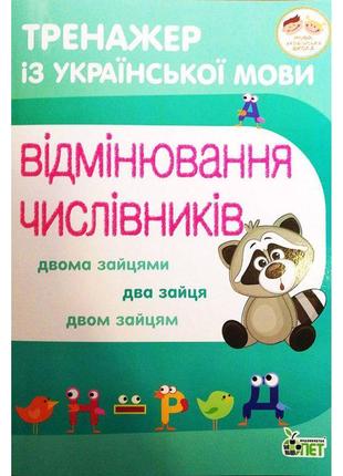 Нуш тренажер з української мови пет відмінювання числівників 3-4 клас1 фото