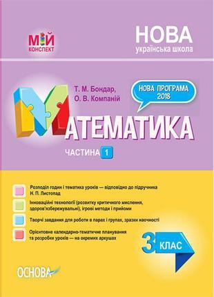 Мій конспект. математика 3 клас частина 1 (до підручника листопад)