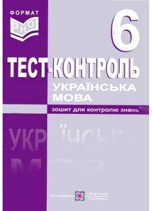 Тестовий контроль з української мови. 6 клас