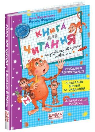 Книга для читання та розвитку зв'язного мовлення школа дітям від 5 років
