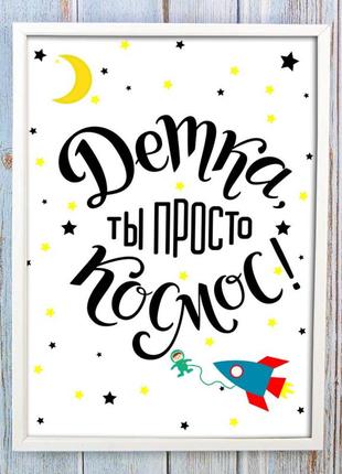 Постер мотиватор 56227 детка ты просто космос а4