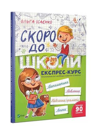 Скоро до школи експрес-курс