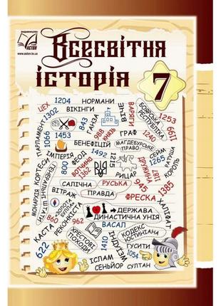 Підручник астон всесвітня історія 7 клас васильків паршин1 фото