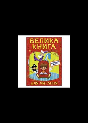 Велика книга для читання. дивовижні казки