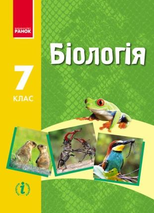 Підручник ранок біологія 7 клас запорожець