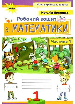 Нуш. робочий зошит з математики до підручника листопад 1 клас (частина 1)