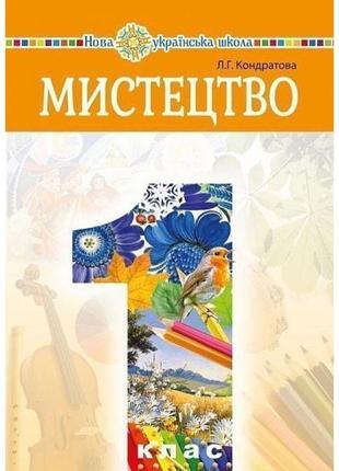 Нуш підручник богдан мистецтво 1 клас інтегрований курс кондратова