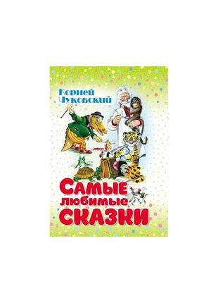 Найлюбіші казки. корнів чуковський