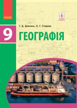 Підручник ранок географія 9 клас довгань, стадник