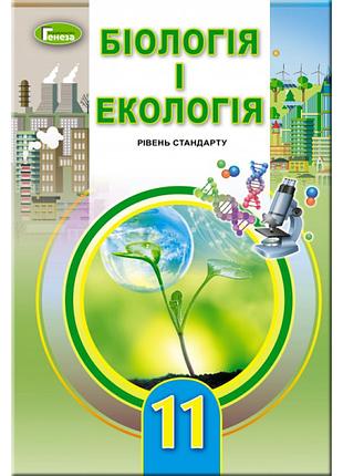 Підручник для 11 класу: біологія та екологія рівень стандарту (остапченко)
