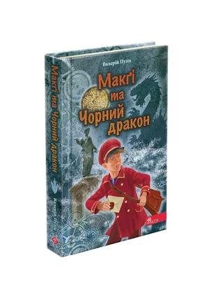 Делфі та чарівники. макґі та чорний дракон. книга 2