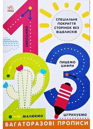 Багаторазові прописи. 1,2,3. ранок малюємо. штрихуємо. обводимо. пишемо цифри1 фото