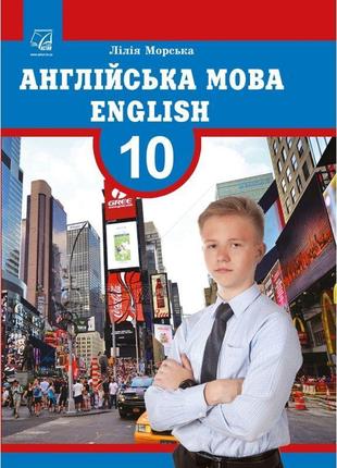 Підручник астон англійська мова english the 10th year of studies 10 клас морська1 фото