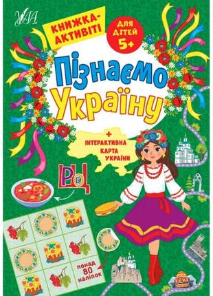 Пізнаємо україну ула книжка-активіті для дітей 5+