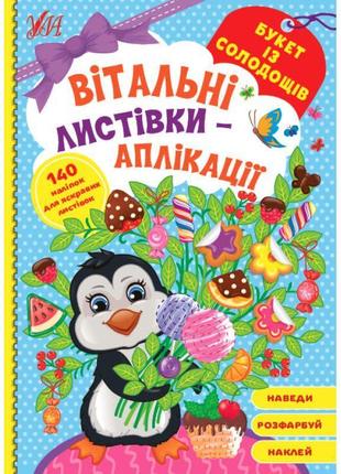 Вітальні листівки-аплікації ула букет із солодощів з наліпками