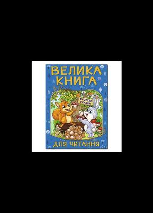 Велика книга для читання. в гостях у казки