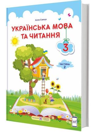 Нуш підручник українська мова та читання пiдручники i посiбники 3 клас за програмою савченко частина 2