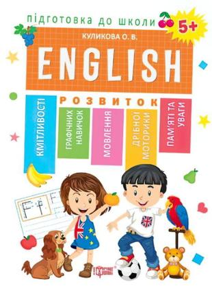 Підготовка до школи. англійська мова 5+