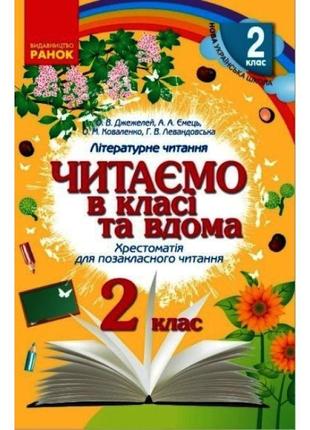 Нуш хрестоматія для позакласного читання ранок читаємо в класі та вдома 2 клас джежелей, ємець