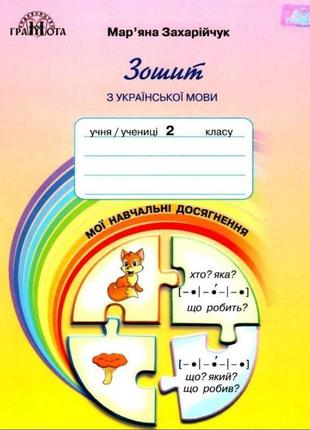 Нуш мої навчальні досягнення грамота зошит з української мови 2 клас захарійчук