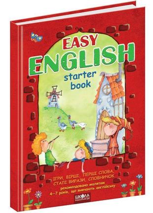 Легка англійська школа easy english посібник для дітей 4-7 років