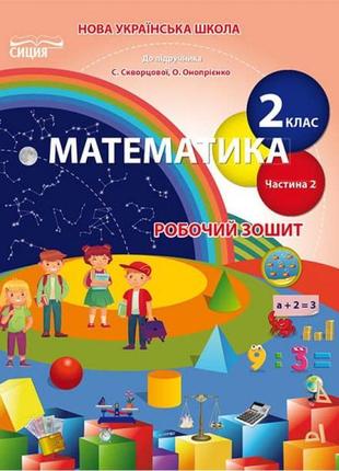 Нуш. робочий зошит з математики до підручника скворцової 2 клас (2 частина)1 фото