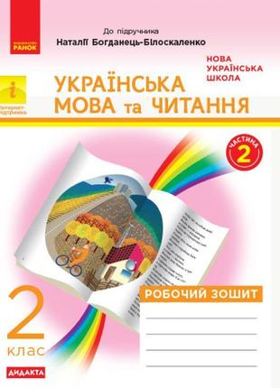 Нуш. дидакта. українська мова та читання 2 клас: робочий зошит до підручника богданець-білоскаленко (частина