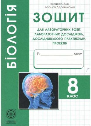 Зошит для лабораторних і практичних робіт весна біологія 8 клас