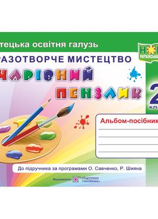 Нуш. чарівний пензлик: альбом-посібник з образотворчого мистецтва 2 клас (за програмами савченко, шияна)