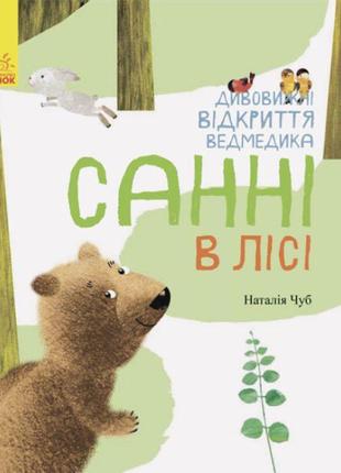 Дивовижні відкриття ведмедика санні в лісі ранок чуб наталія