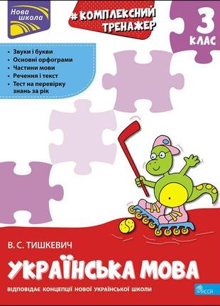 Нуш тренажер комплексний асса українська мова 3 клас владлена тишкевич