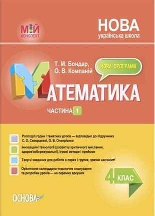 Нуш мій конспект основа математика 4 клас частина 1 за підручником скворцової, онопрієнко