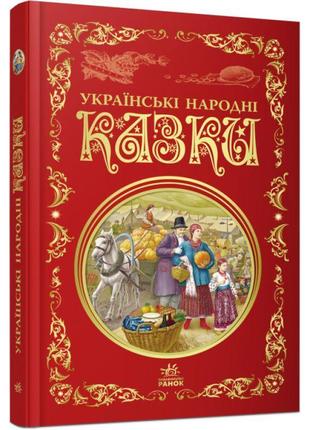 Українські народні казки. кращі казки ранок