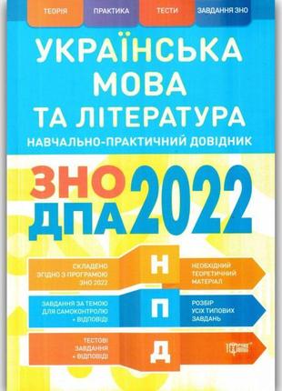 Зно дпа 2022 українська мова та література торсінг навчально-практичний довідник воскресенська