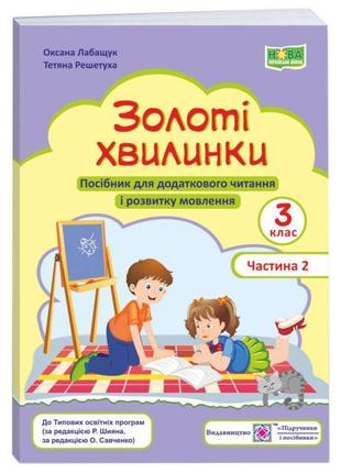 Нуш. золоті хвилинки пiдручники i посiбники посібник для додаткового читання і розвитку мовлення 3 клас