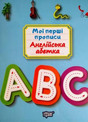 Мої перші прописи. англійська абетка
