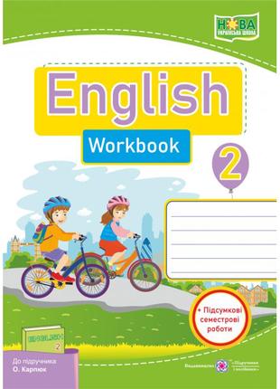 Нуш. англійська мова: робочий зошит для 2 класу до підручника карпюк