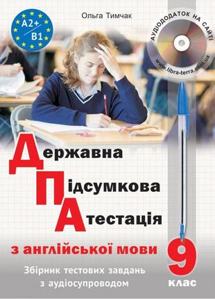 Дпа з англійської мови (з аудіосупроводом) лібра терра тимчак о