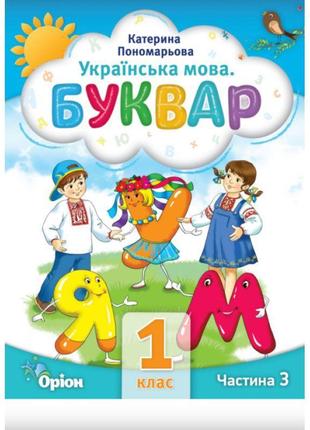 Нуш буквар 1 клас частина 3 посібник. українська мова оріон пономарьова