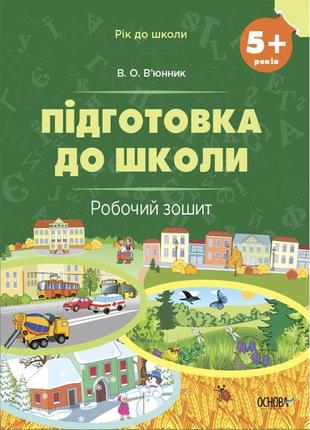 Робочий зошит основа підготовка до школи 5-6 років