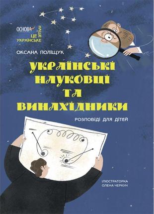 Українські науковці та винахідники основа розповіді для дітей оксана поліщук