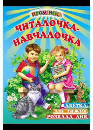 Читалочка-навчалочка белкар-книга абетка розклад дня. дні тижня. вірші. промінець