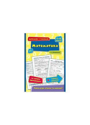 Довідник у таблицях. математика. 1–4 класи