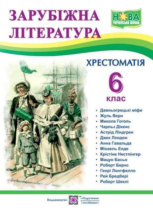 Хрестоматія. свiтова література 6 клас