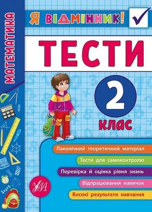 Математика. тести 2 клас1 фото